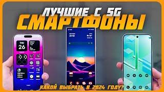 Лучшие смартфоны с 5G в 2024 году | Какой смартфон с 5G купить?