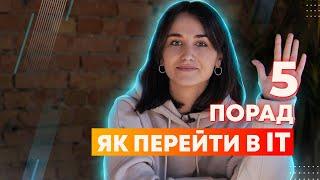 5 головних порад, як перейти до навчання в IT і змінити професію | #GoITInsider E2