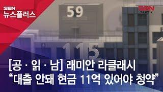 [공·읽·남] 래미안 라클래시 “대출 안돼 현금 11억 있어야 청약”