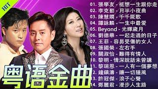 經典歌曲 - 70、80、90年代 懷舊經典老歌【 经典老歌500首大全 】群星 里 一人一首成名曲 -  Beyond、張學友、劉德華、黎明、鄭中基、梅艷芳、王傑、张国荣【歌词版 Lyrics】