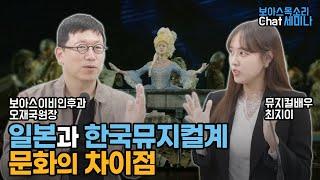 일본 뮤지컬계는 한국과 무엇이 다를까..?? 뮤지컬 배우 최지이