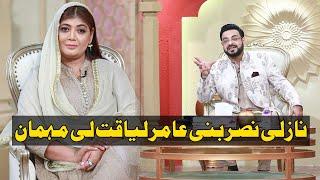 Conversation with Today's Guest Nazli Nasar with Aamir Liaquat Husain l Piyara Ramazan l Day 18