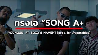 ทรงเอ “SONG A+”  -  YOUNGGU  FT. BOZO & NAMEMT [prod. by @spatchies] (เนื้อเพลง)