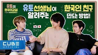 [] Yuto's Korean Class (ユウトの韓国語教室) - 3rd Period : When making a friend 