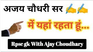 Ajay Choudhary sir kaha gaye,rpsc gk With Ajay Choudhary