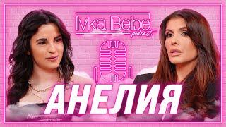 Анелия: Числата са много важно нещо!