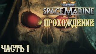 Warhammer 40K Space Marine 2 | ПРОХОЖДЕНИЕ | ЧАСТЬ 1 | ПРОЛОГ