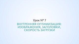 Внутренняя оптимизация: изображения, заголовки, скорость загрузки - Урок №7, Школа SEO