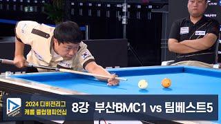 부산BMC1 vs 팀베스트1 8강[2024 KBF 디비전리그 캐롬 클럽팀챔피언십 D4,5]