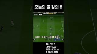 힐투볼롤과 zs로 쉽게 골 넣는 방법[오늘의 골 강의#08]