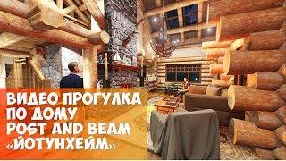 Видеопрезентация деревянного дома по технологии post and beam