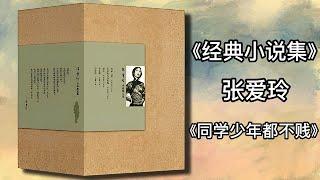 【有声书】《张爱玲经典小说集》张爱玲 12 同学少年都不贱|有声有视