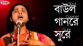 BAUL GEETI || BAUL GANER SURE || DHANANJAY DAS BAUL || KALACHAND DAS BAUL