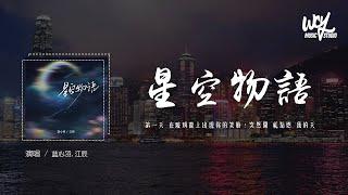 蓝心羽,江辰 - 星空物语 (原唱：张翰)「第一天 在玻璃窗上出现你的笑脸，突然间 就点燃 我的天」(4k Video)【動態歌詞/pīn yīn gē cí】#蓝心羽 #江辰 #星空物语 #動態歌詞