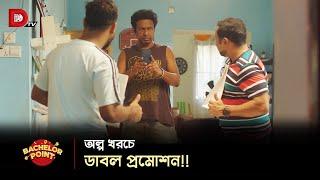 অল্প খরচে ডাবল প্রমোশন !!