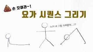 요가 시퀀스 그리기 어렵다구요? (졸라맨 탈출하기)