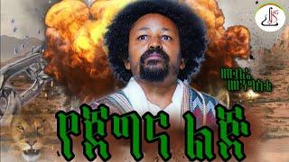 መብሬ መንግስቴ - የጀግና ልጅ (Mebre Mengiste - Yejgna lij) - New Ethiopian music 2024 (official video)