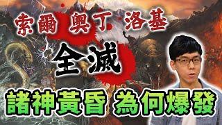 「諸神黃昏」為何會爆發？誰該為這場北歐神幾乎全滅的悲劇負責？【神話故事集】#31｜奇幻圖書館