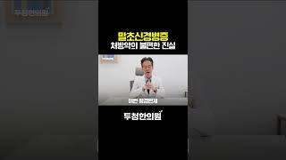아무리 약을 먹어도 말초신경병증이 치료되지않는 이유 #알약 #말초신경병증 #치료 #안돼 #손발저림 #한의원 #shorts