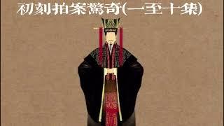 2小時粵語廣播劇-初刻拍案驚奇 (1-10集)   #創作授權 #靈異 #粵語