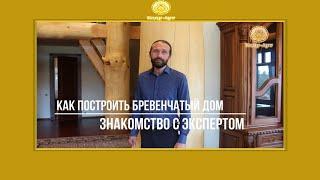 Как построить бревенчатый дом?  Знакомство с экспертом  #КедрАрт