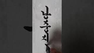 난중지추. 오야봉붓글씨 tv                           #한글흘림체 #한글서예 #붓글씨 #calligraphy #art #tattoo #서예 #love