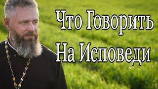 Что Говорить на Исповеди