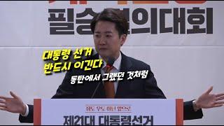 원고없이 1시간...40세 이준석의 대통령선거 출사표
