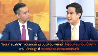 'ไอติม' แนะศึกษา 'เอ็นเตอร์เทนเมนต์คอมเพล็กซ์' ให้รอบคอบก่อน  'ศึกษิษฏ์' ชี้เริ่มก่อนแล้วมาช่วยกันทำ