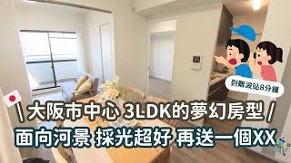 EP04大阪3LDK/河景房/雙陽台到難波車站竟然只要搭一站？！離熱門景點都超近竟然還有多送一塊空間可以使用！