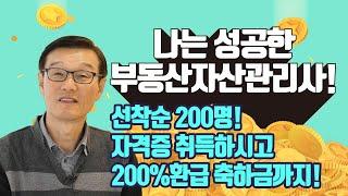 부동산자산관리사자격증도 취득하시고 200%환급 축하금까지 꼭 챙겨가세요! 매경부동산자산관리사 자격증 취득 성공사례!