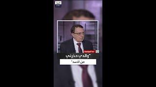 أغا: "قال لي أبي: لا تقترب من السلطان فوجدت نفسي مستشارًا للأسد"
