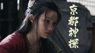 《京都神探》完美剧情真人互动游戏电影版