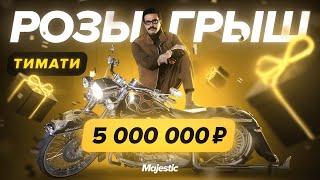 РОЗЫГРЫШ 5 МИЛЛИОНОВ РУБЛЕЙ c ТИМАТИ | Majestic RP