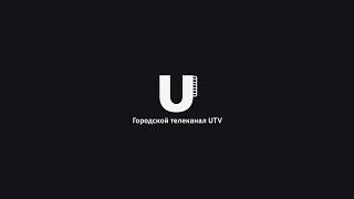 Смотри Городской телеканал UTV