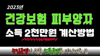 건강보험 피부양자 요건 소득 2,000만원, 상세 계산방법 (수입금액,소득금액,제외 되는 소득,필요경비,일용근로소득,연금계좌,주택임대,분리과세,종합과세)