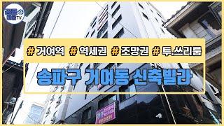 (공클매물TV) 서울시 송파동 / 거여역 / 쓰리룸 / 베란다  [서울신축빌라][서울빌라매매][공실클럽][ 매물번호 185 ]