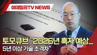 토모큐브 "2026년 흑자 예상... 5년 이상 기술 초격차" (20241023)