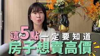 【賣房│換屋】房子想賣高價？這5點一定要知道！