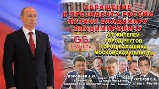 Угроза жизни жителям г. Реутов. Гранель. Обращение к ПРЕЗИДЕНТУ РОССИИ ПУТИНУ В.В. Балашиха.