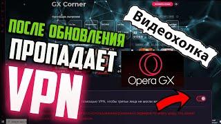 Как включить VPN в Opera GX, если он снова пропал после обновления браузера