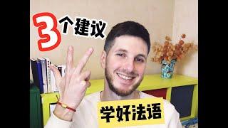 学法语【Oui! Arnaud!】学好法语的三个建议（全法语）