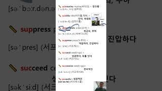 [듣다보면 외워지는 속성 보카ㅣ수능영어ㅣ영어단어ㅣ영어단어쉽게 외우기 #속성보카 #영어단어 #수능영어 #단어암기  #영어공부  #단어암기법  #중학생영어 #고등영어 #수능필수단어