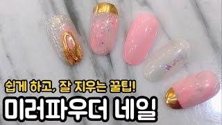 ENG) 제품제공/ 미러 파우더 셀프 네일 쉽게 하고 지우는 법! / sponsored/ Mirror Powder Nail Arts Tutorial