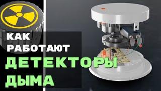 Как работают Детекторы Дыма? Почему некоторые из них радиоактивные? [Branch Education на русском]