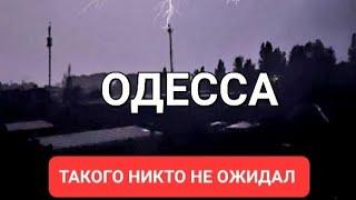 Одесса .Прямо сейчас. Штормовое предупреждение.Это надо видеть