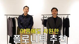 풋티지브라더스가 엄선한 유행타지않는 여름 폴로니트 추천