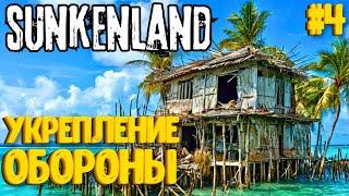 УКРЕПЛЕНИЕ ОБОРОНЫ! SUNKENLAND - ПРОХОЖДЕНИЕ #4