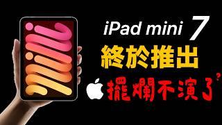 蘋果發表  iPad mini 7 也太懶惰！？火龍果晶片重生了