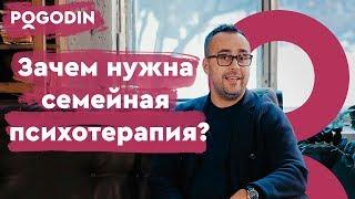 Зачем нужна семейная психотерапия? Веб-шоу Игоря Погодина